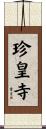 珍皇寺 Scroll