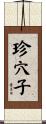 珍穴子 Scroll