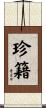珍籍 Scroll