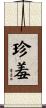珍羞 Scroll
