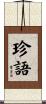 珍語 Scroll