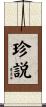 珍説 Scroll