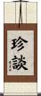 珍談 Scroll