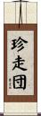 珍走団 Scroll