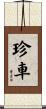 珍車 Scroll