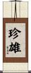 珍雄 Scroll