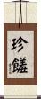 珍饈 Scroll