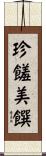 珍饈美饌 Scroll