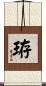 珔 Scroll