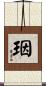 珚 Scroll