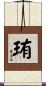 珛 Scroll