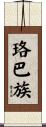 珞巴族 Scroll