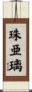 珠亜璃 Scroll