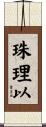 珠理以 Scroll