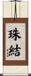 珠結 Scroll