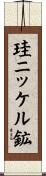 珪ニッケル鉱 Scroll