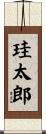 珪太郎 Scroll
