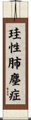 珪性肺塵症 Scroll