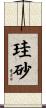 珪砂 Scroll