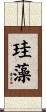 珪藻 Scroll
