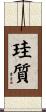 珪質 Scroll