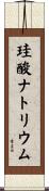珪酸ナトリウム Scroll