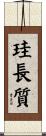 珪長質 Scroll