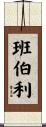 班伯利 Scroll
