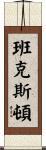 Bankston Scroll