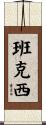 班克西 Scroll