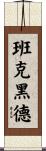 Bankhead Scroll