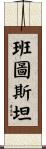 班圖斯坦 Scroll