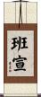 班宣 Scroll