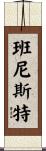 Bannister Scroll