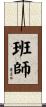 班師 Scroll