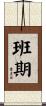 班期 Scroll