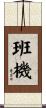 班機 Scroll