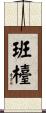 班檯 Scroll