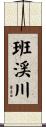 班渓川 Scroll