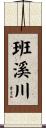 班溪川 Scroll