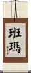班瑪 Scroll