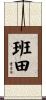 班田 Scroll