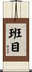 班目 Scroll