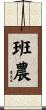 Bannon Scroll