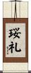 珱礼 Scroll