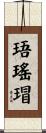 珸瑤瑁 Scroll