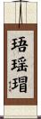珸瑶瑁 Scroll