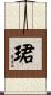 珺 Scroll