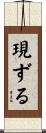 現ずる Scroll