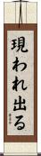 現われ出る Scroll